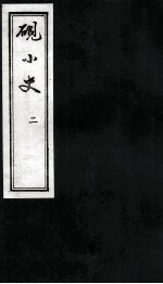 砚小史 2 楼外楼藏板