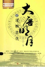 大唐明月之谋断恩仇