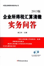 企业所得税汇算清缴实务问答 2013版