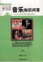 人文素质教育丛书 音乐知识问答 中