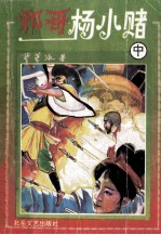 邪哥杨小赌 中