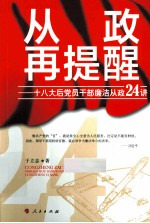 从政再提醒 十八大后党员干部廉洁从政24讲