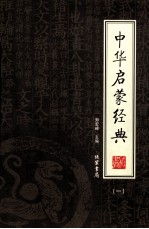 中华启蒙经典 第1册