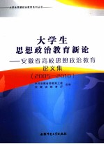 大学生思想政治教育新论 安徽省高校思想政治教育论文集