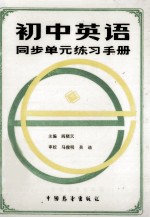 初中英语同步单元练习手册 1-6册