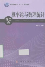 概率论与数理统计 理工类