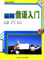 俄语系列图书 最简俄语入门