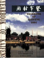 开封地方史志汇编 开封年鉴 2004