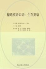 精通英语口语 生存英语
