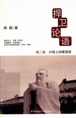 捍卫论语 第2卷 灯塔上的瞭望者