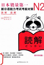 新日语能力考试考前对策 N2读解