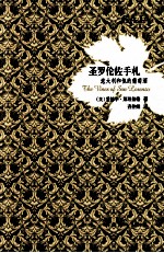 圣罗伦佐手札 意大利和他的葡萄酒