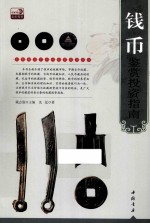 专家解读艺术品鉴赏投资丛书 钱币鉴赏投资指南