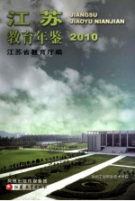 江苏教育年鉴 2010