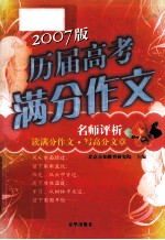 2007版历届高考满分作文