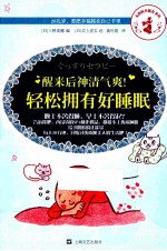 醒来后神清气爽 轻松拥有好睡眠