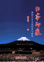 日本印象 兼谈日本文化传承与教育