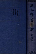 珍本医书集成 5 通治类