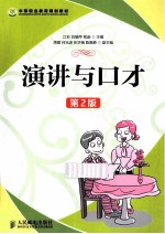 演讲与口才 第2版