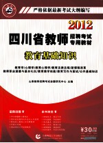 2012四川省教师招聘考试专用教材 教育基础知识