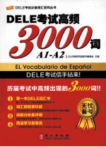 DELE考试高频3000词 A1-A2