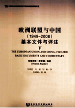 欧洲联盟与中国 1949-2008 基本文件与评注 下