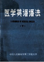 医学英语语法 下