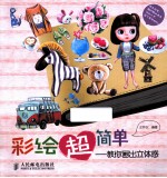 彩绘超简单 教你画出立体感