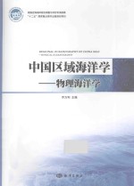 中国区域海洋学 物理海洋学
