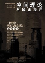 空间理论与城市秩序 中国特色城镇化研究报告 2010