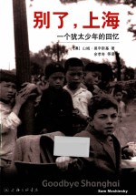 别了,上海 一个犹太少年的回忆