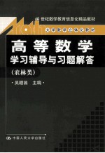 《高等数学》学习辅导与习题解答 农林类