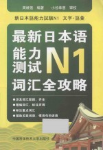 最新日本语能力测试N1词汇全攻略