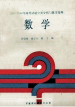 1985-1988年高考试题分类分析与复习指导 数学