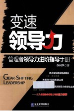 变速领导力 管理者领导力进阶指导手册