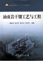 油页岩干馏工艺与工程