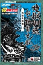 地狱训练 超绝爵士鼓 光荣入伍篇