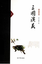 名著典藏 三国演义 上