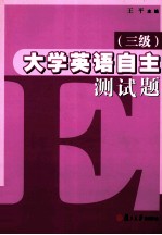 大学英语自主测试题 三级