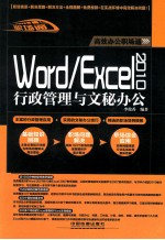Word/Excel 2010行政管理与文秘办公
