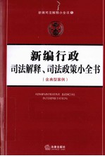 新编行政司法解释司法政策小全书 含典型案例