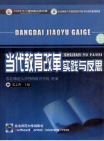 当代教育改革 实践与反思
