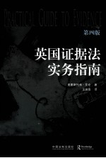 英国证据法实务指南 原书第4版