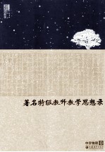 著名特级教师教学思想录 中学物理卷