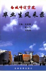 白城师范学院 毕业生风采录