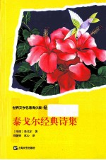世界文学名著青少版·经典名著 泰戈尔经典诗集