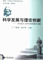 科学发展与理论创新 马克思主义时代化的基本问题