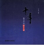 十年 镜头中的南水北调