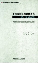 中国农村民间金融研究 信用、利率与市场均衡