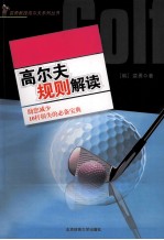 裴勇教授高尔夫系列丛书 高尔夫规则解读